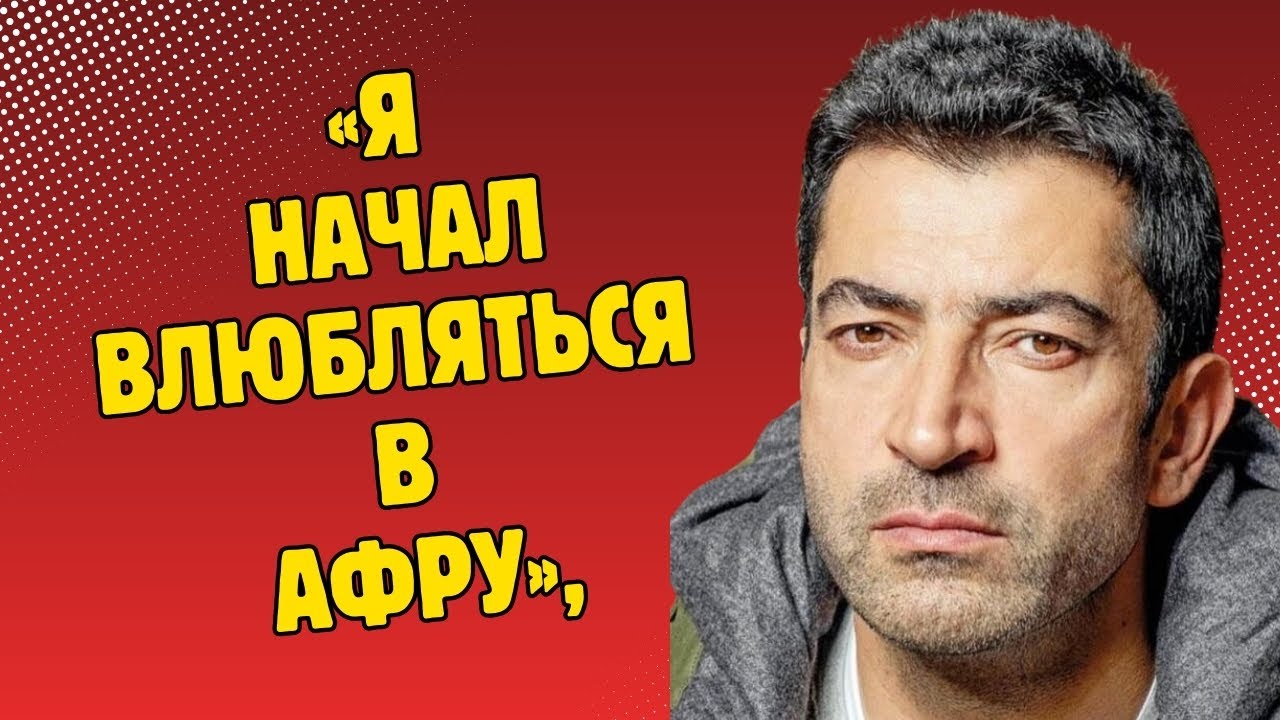 ЭТО НЕ СЛУХИ! КЕНАН ИМИРЗАЛОГЛУ ОТКРОВЕННО ПРИЗНАЛСЯ В СВОИХ ЧУВСТВАХ К АФРЕ!