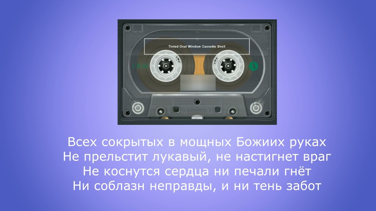 Славною рекою льётся Божий мир