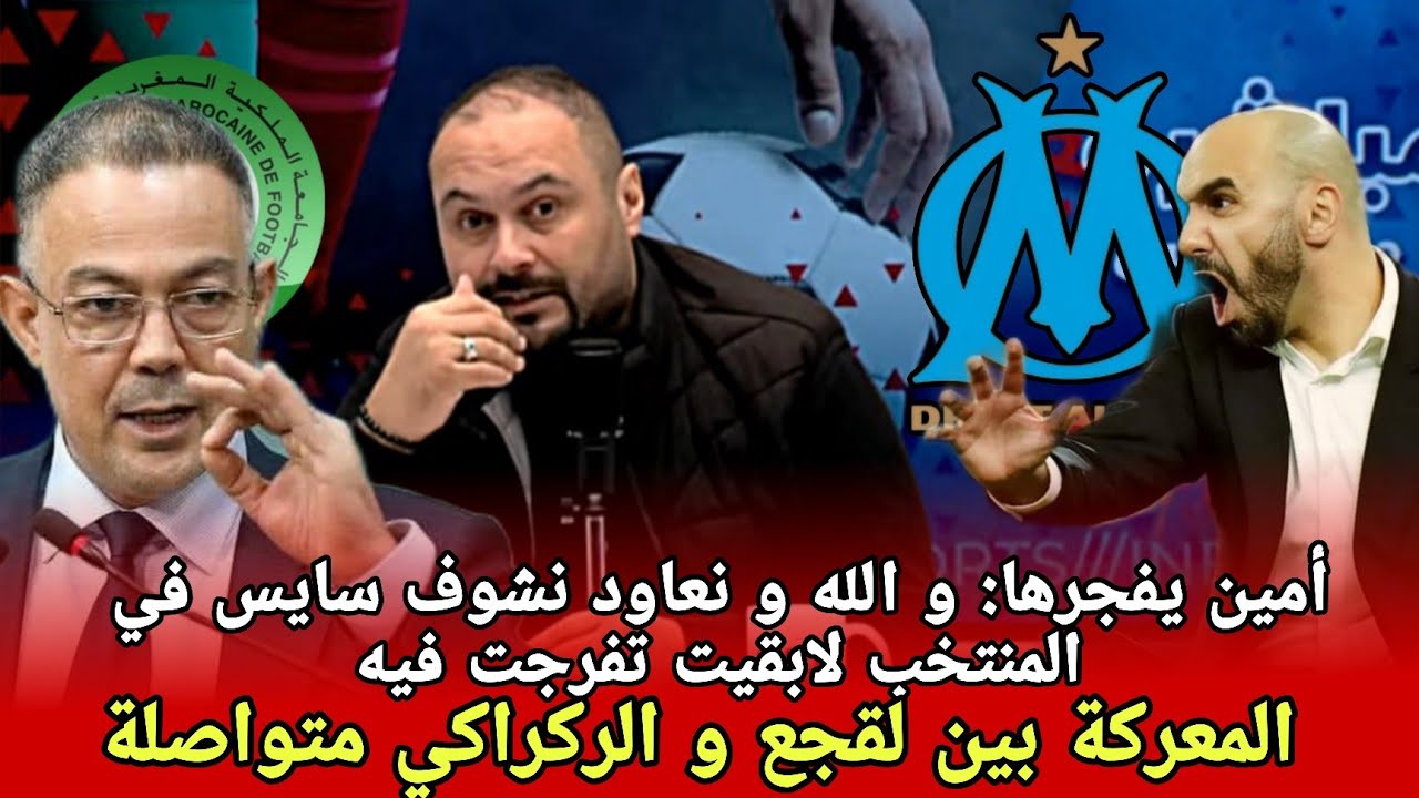 أمين: وليد الركراكي مابقا عندو مايضيف للمنتخب الوطني و مايقدرش يتواجه مع الجمهور و الإعلام