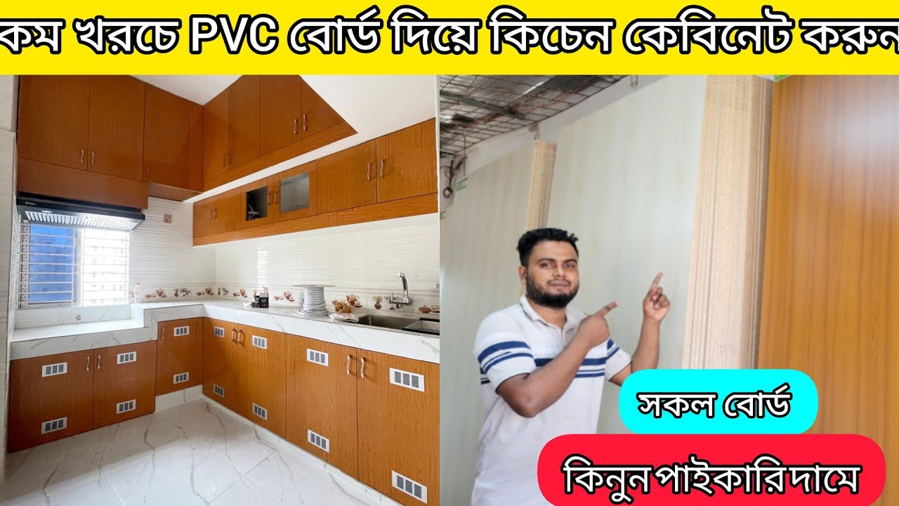 পিবিসি ও মেলামাইন বোর্ডের দাম জানুন | কিচেন কেবিনেট করার সকল বোর্ডের দাম জানুন|  pvc Borad price bd