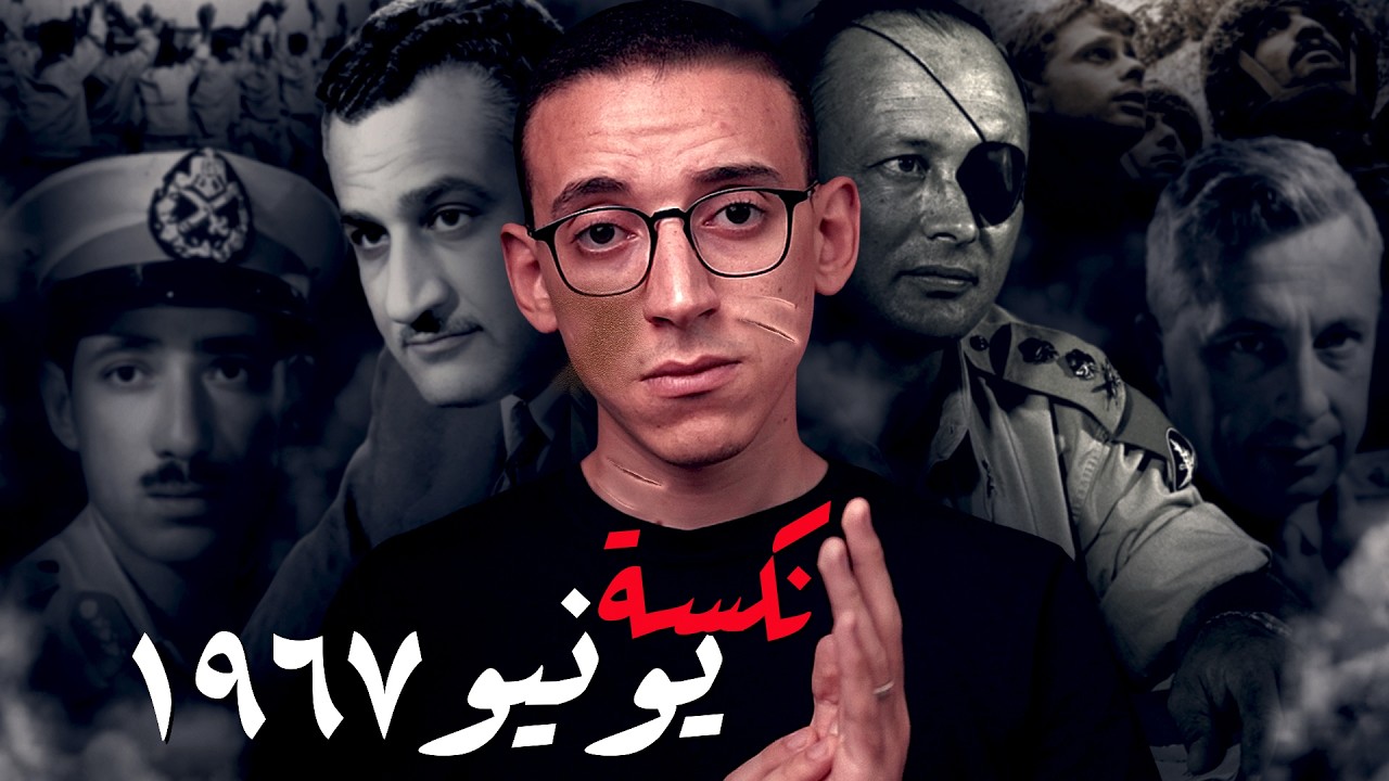 نكسة يونيو 1967 I بين عبقرية إسرائيل وضعف العرب !