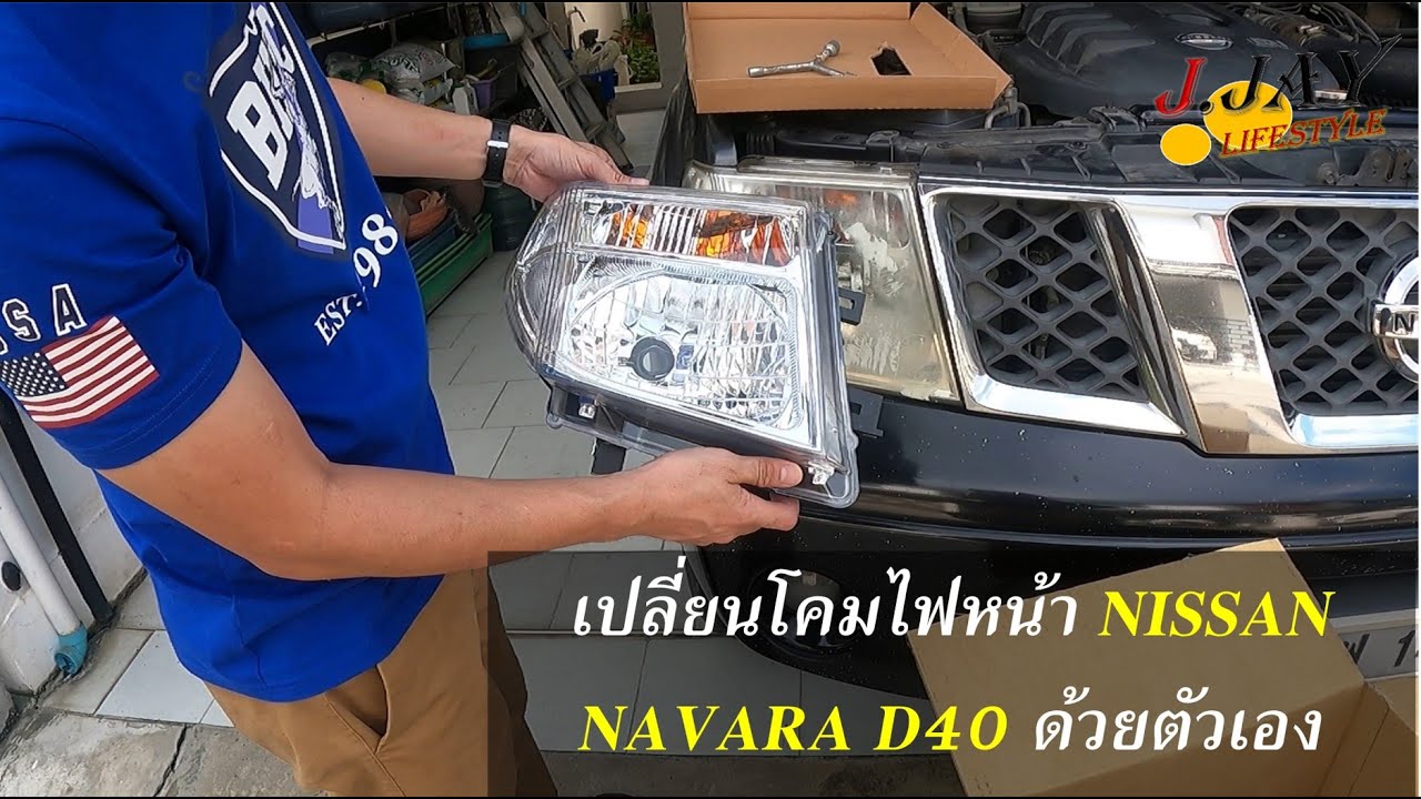 Ep37 |วิธีเปลี่ยนโคมไฟหน้านาวาร่า เปลี่ยนยากนิดหน่อย แต่พอเปลี่ยนเองได้ครับ |D.i.y. nissan navaraD40