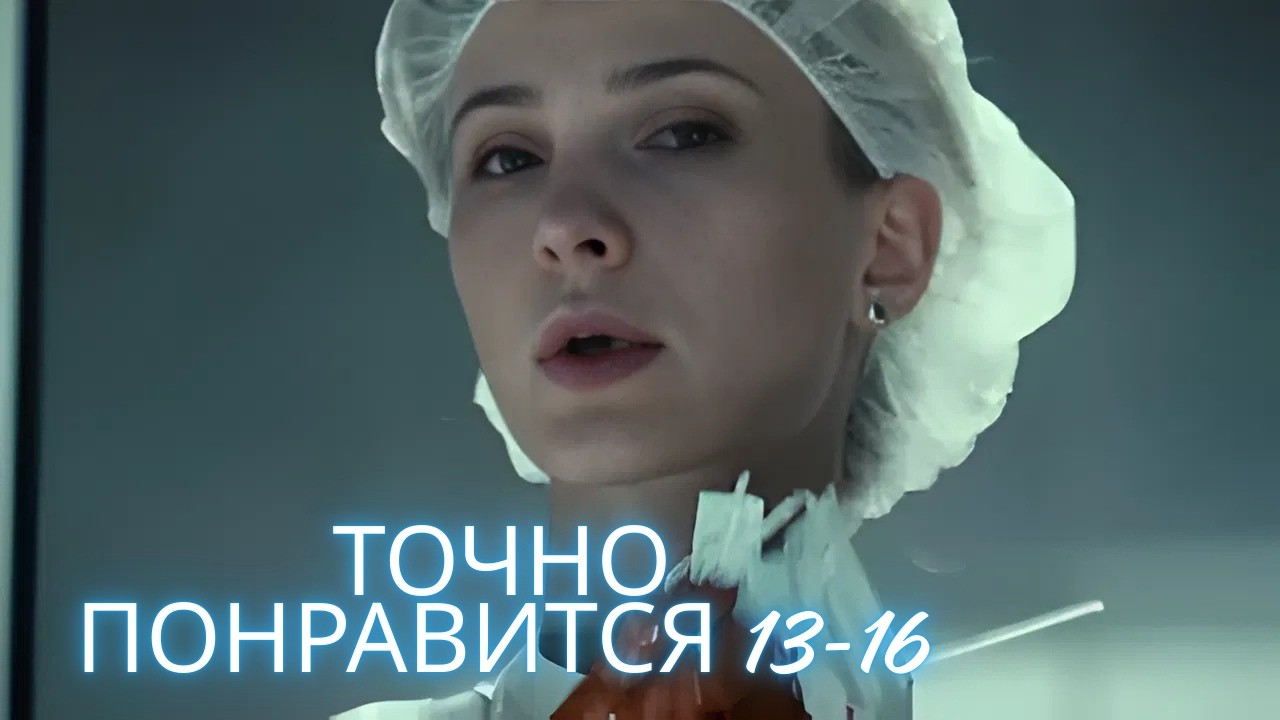 ТЕСТ НА БЕРЕМЕННОСТЬ 13-16 СЕРИИ. 1 СЕЗОН. МЕЛОДРАМА