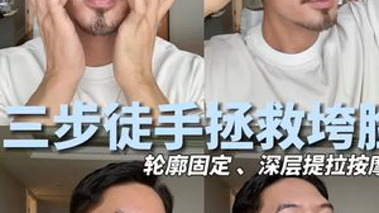 三步徒手拯救垮脸！深层提拉按摩，轮廓固定！#怎样改善面部松弛 #如何让面部提升紧致 #面部瑜伽 #面部提升紧致 @抖音小助手