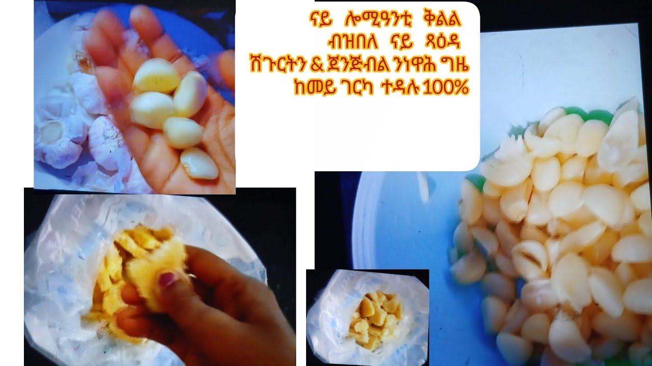ናይ ሎመዓንቲ  ገለ ዓይነት# ዝኾነ ምስጢር ናይ ጻዕዳ# ሽጉርቲን&# ጅንጅብልን ከመይ ጌርካ ተዳሉ100%# 