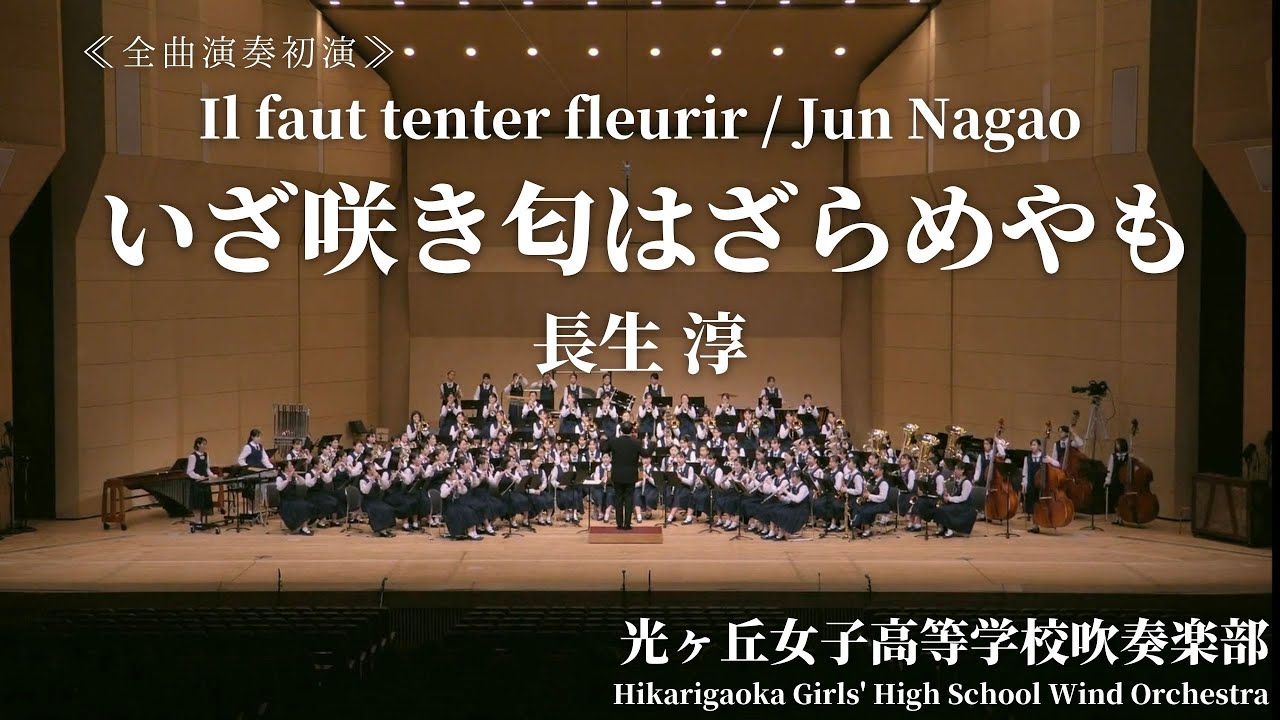 いざ咲き匂はざらめやも / 長生淳 Il faut tenter fleurir 光ヶ丘女子高等学校吹奏楽部