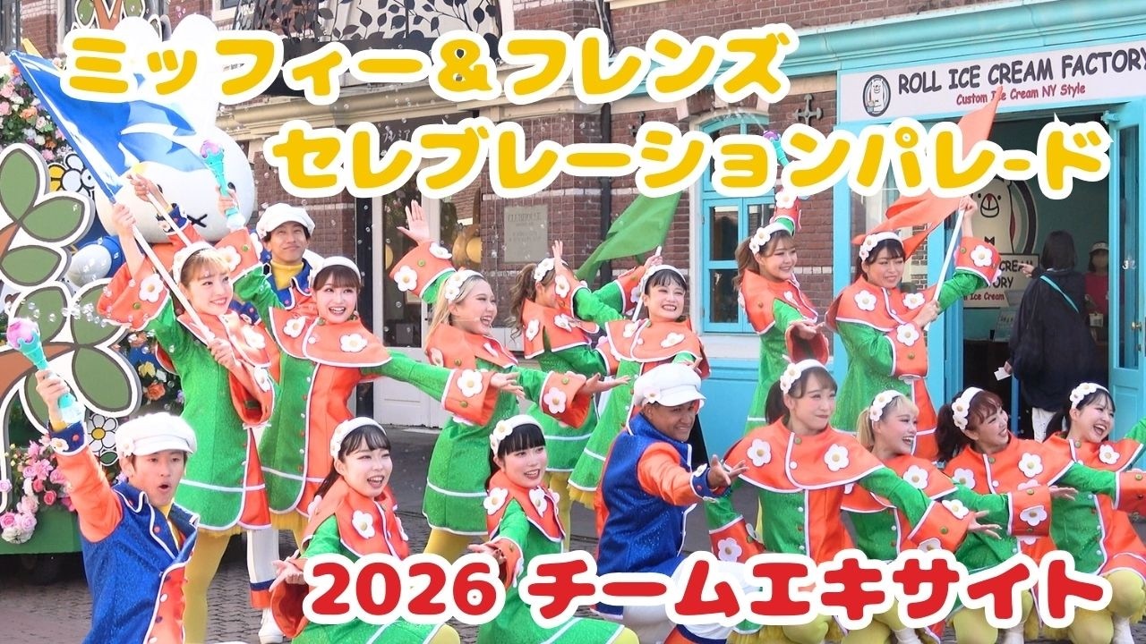 20260304 チームエキサイト ミッフィー＆フレンズ セレブレーションパレード ハウステンボス