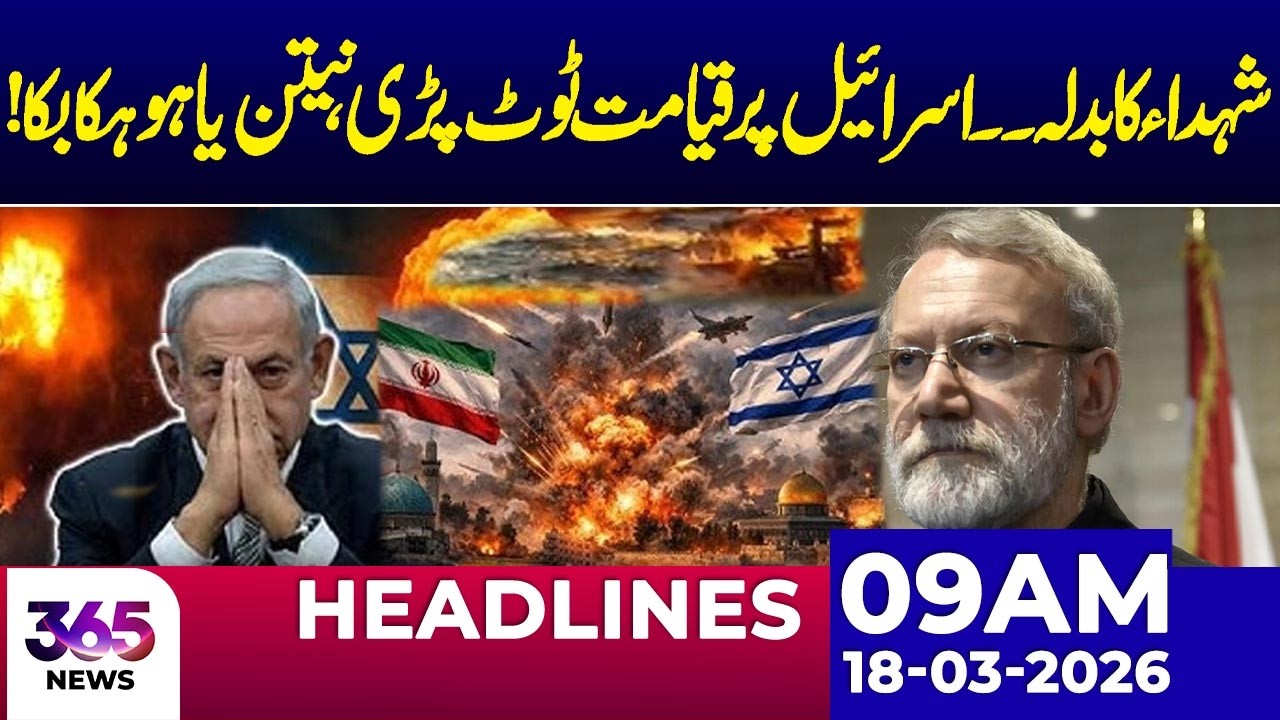 Iran Att@cks Israel: Chaos Erupts! | 09AM news headlines | 18 March 2026 |  365 News