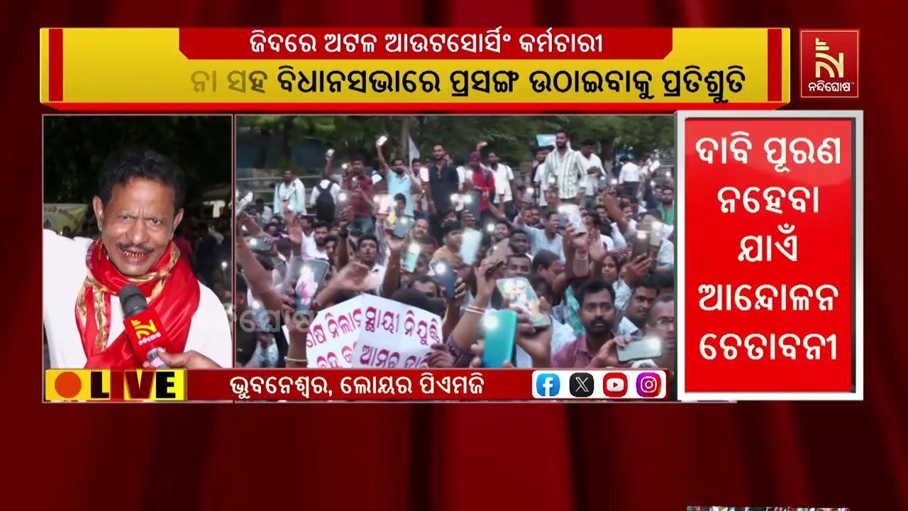 ରାଜରାସ୍ତାରେ ଗର୍ଜନ କରିଛନ୍ତି ଆଉଟସୋର୍ସିଙ୍ଗ କର୍ମଚାରୀ ମହାସଂଘ ।