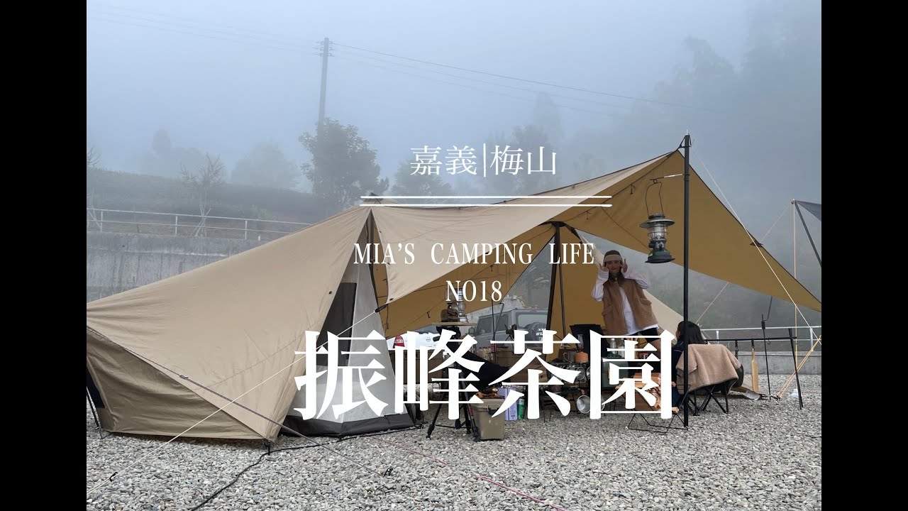 露營VLOG｜嘉義梅山｜振鋒茶園露營區｜ZANE ARTS | GIGI2 | ギギ2｜百萬山景｜雲海｜雲瀑｜