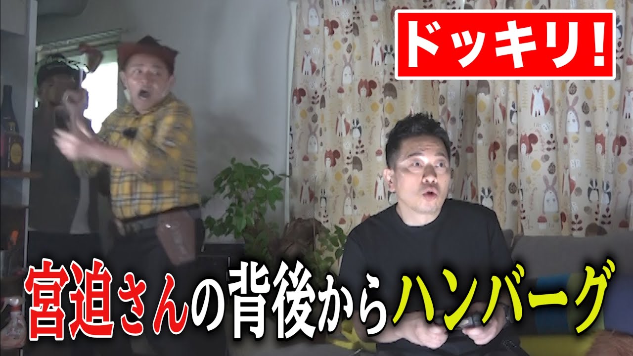 【不意打ち】宮迫さんの後ろから全力でハンバーグって叫んできました。