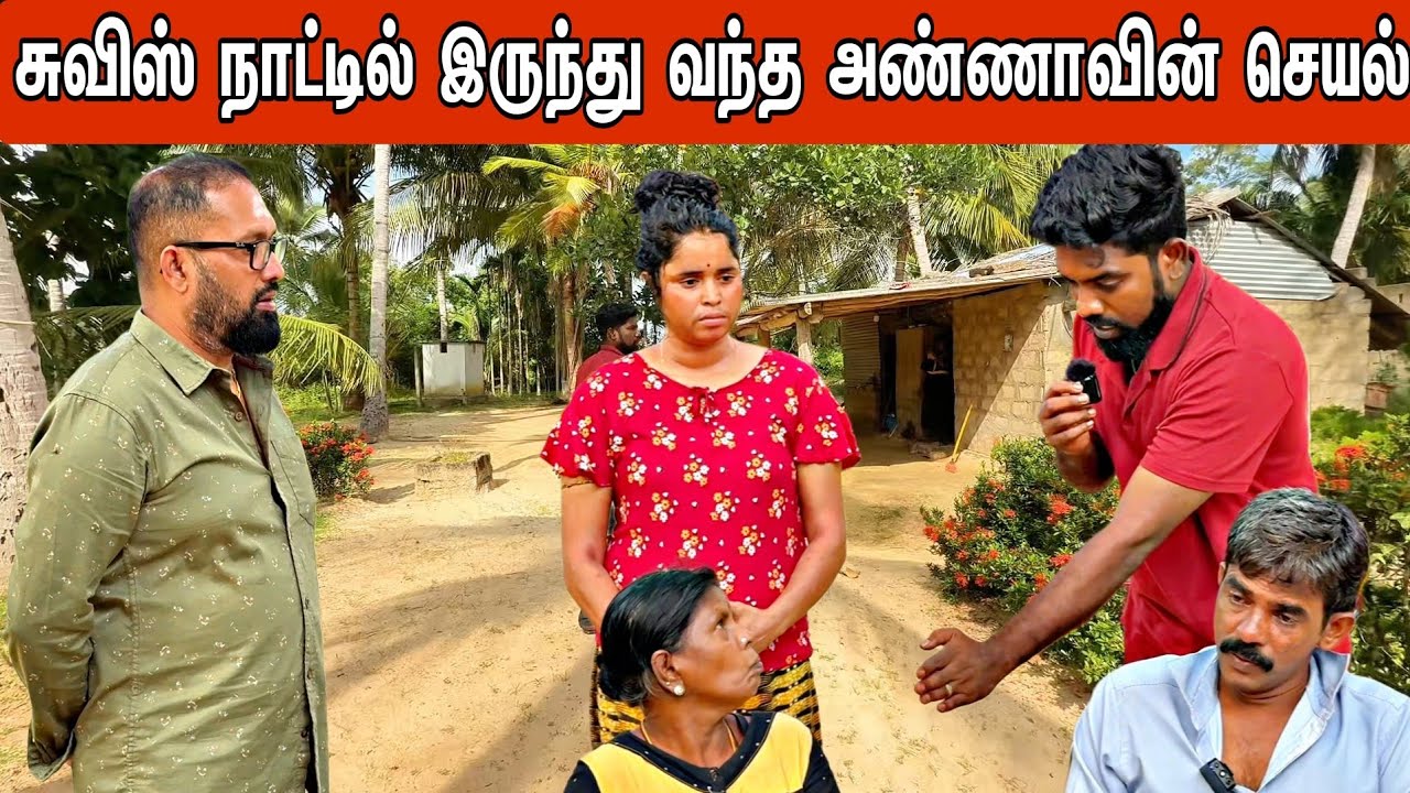 சுவிஸ் நாட்டில் இருந்து வந்த அண்ணாவின் செயல்