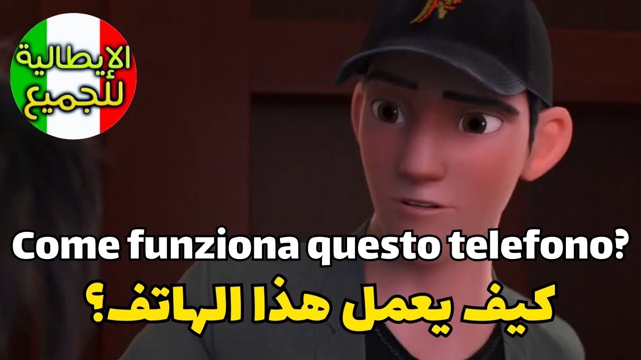 تعلم العبارات الأكثر إستخداما في اللغة الإيطالية | تعلم اللغة الإيطالية بطلاقة