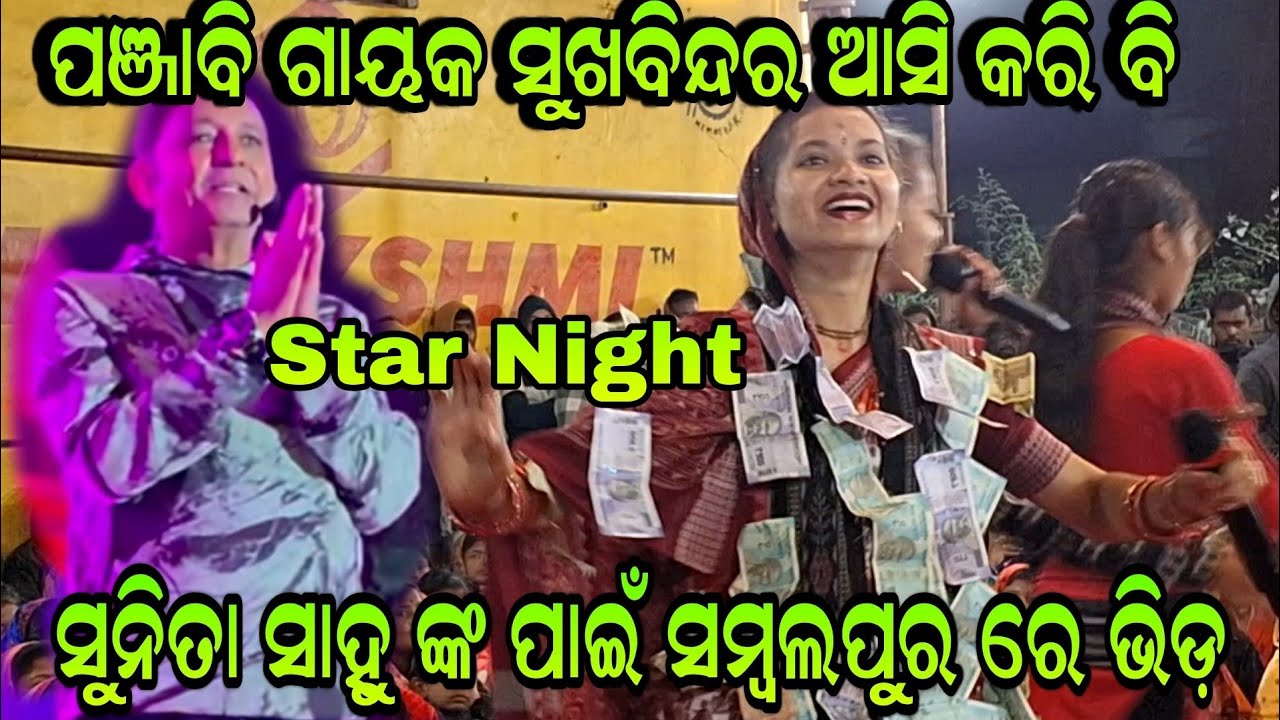 ପଞ୍ଜାବି ଗାୟକ ସୁଖବିନ୍ଦର ଆସି କରି ବି ସୁନିତା ସାହୁ ଙ୍କ ପାଇଁ ସମ୍ବଲପୁର ରେ ଭିଡ଼!!New Song 2026 At-Durgapali