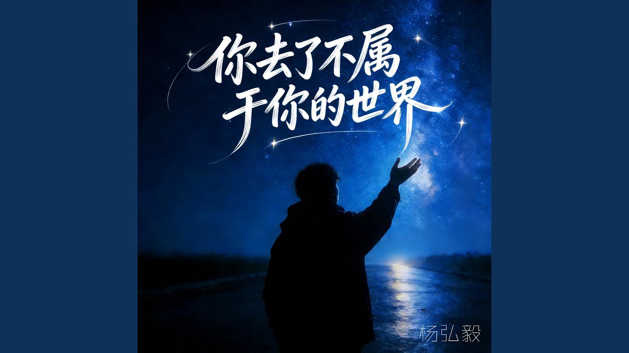 松开我的手