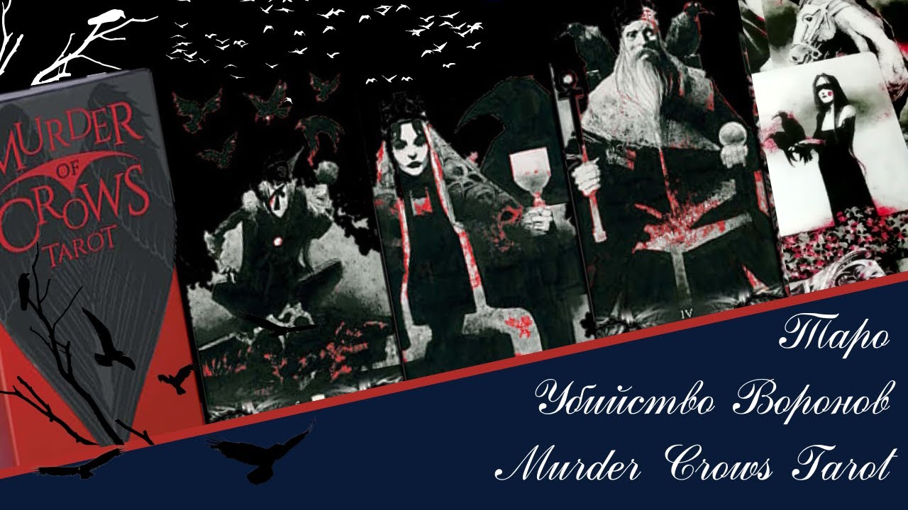 🦅 Murder of Crows Tarot (Таро Ворон смерти, Таро Убийство воронов) обзор с описанием.
