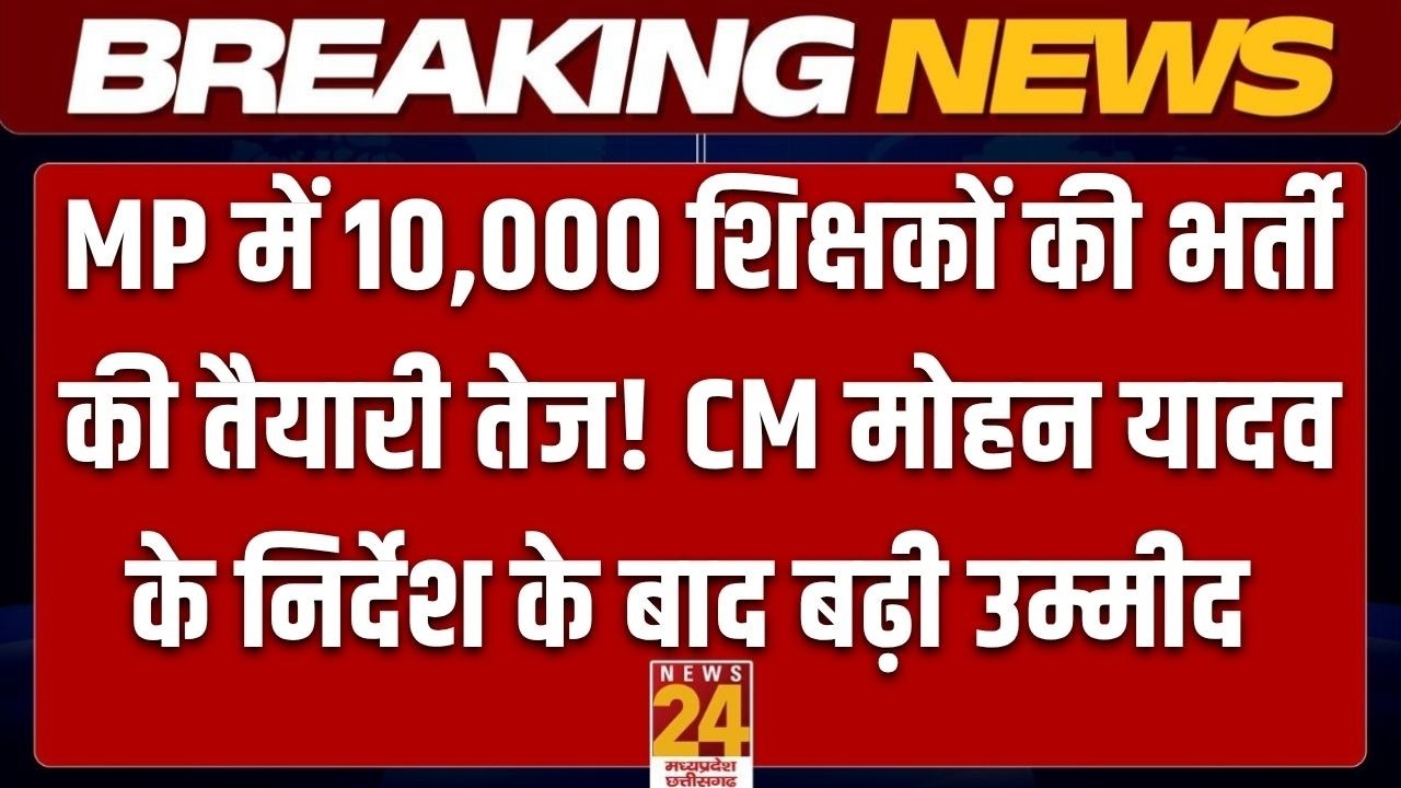 MP Teacher Recruitment: 10 हजार शिक्षकों की भर्ती जल्द! CM मोहन यादव ने दिए भर्ती के निर्देश |MP TET