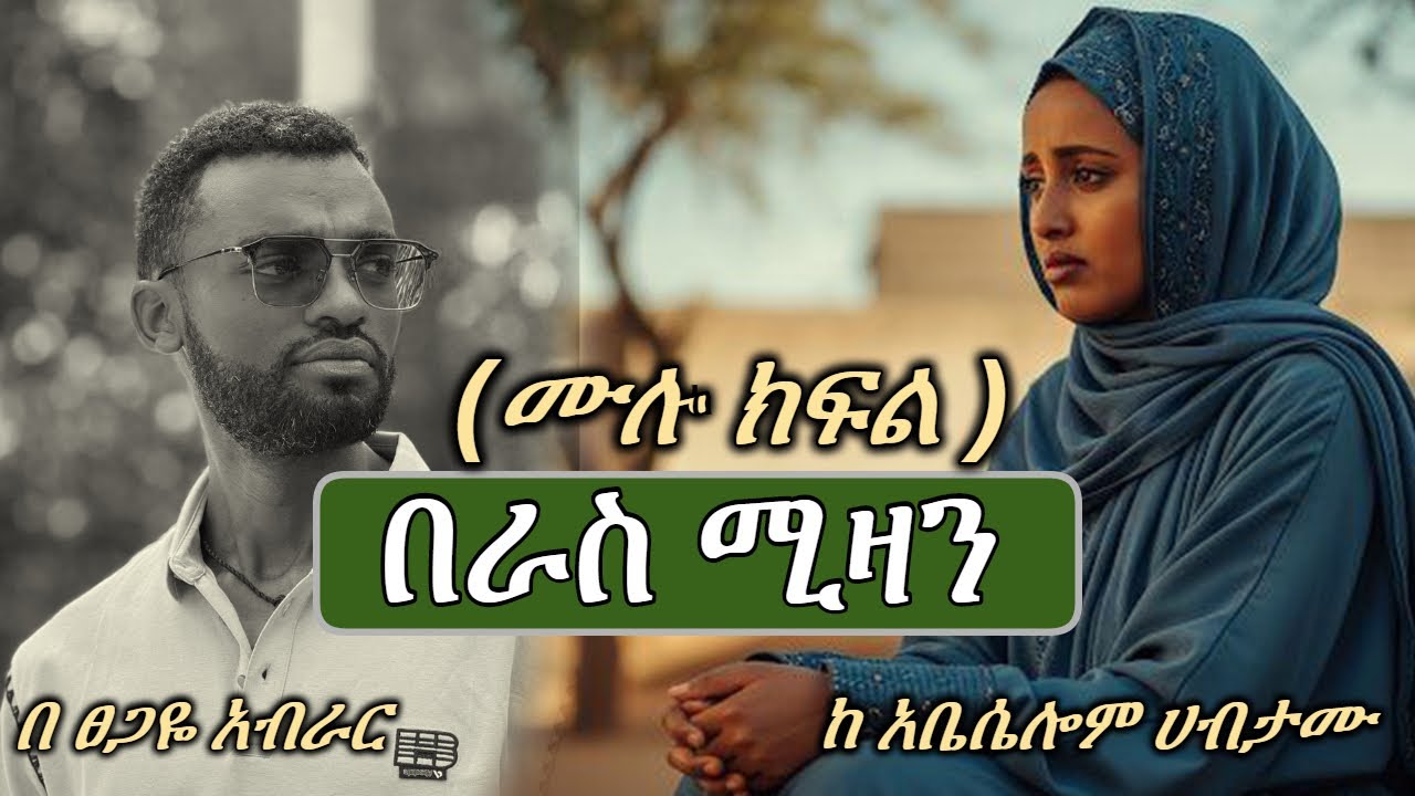 በራስ ሚዛን | ሙሉ ክፍል