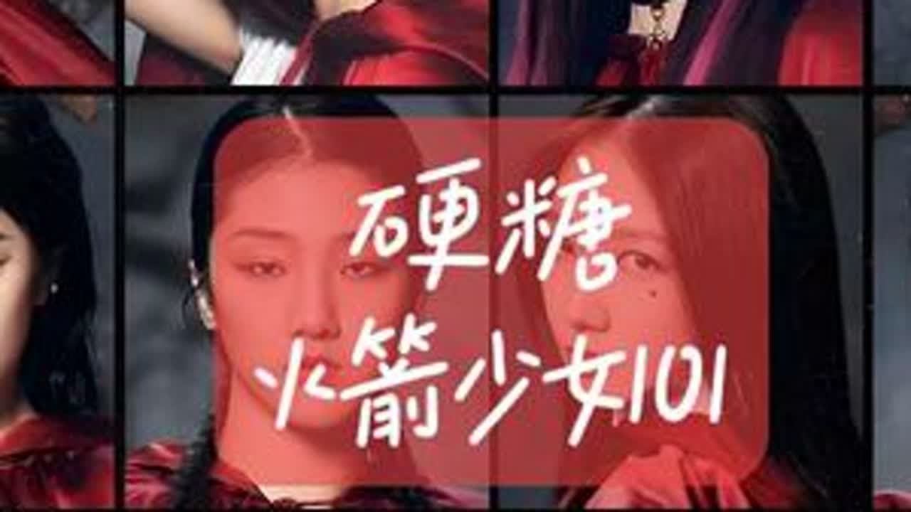 硬糖&ndash;火箭少女101MV 《硬糖》是由焦东作词，Daniel Kim、Megan Lee、纪佳松作曲，周以力担任制作人，火箭少女101演唱的普通话流行歌曲。该曲于2020年6月18日发行，收录于...
