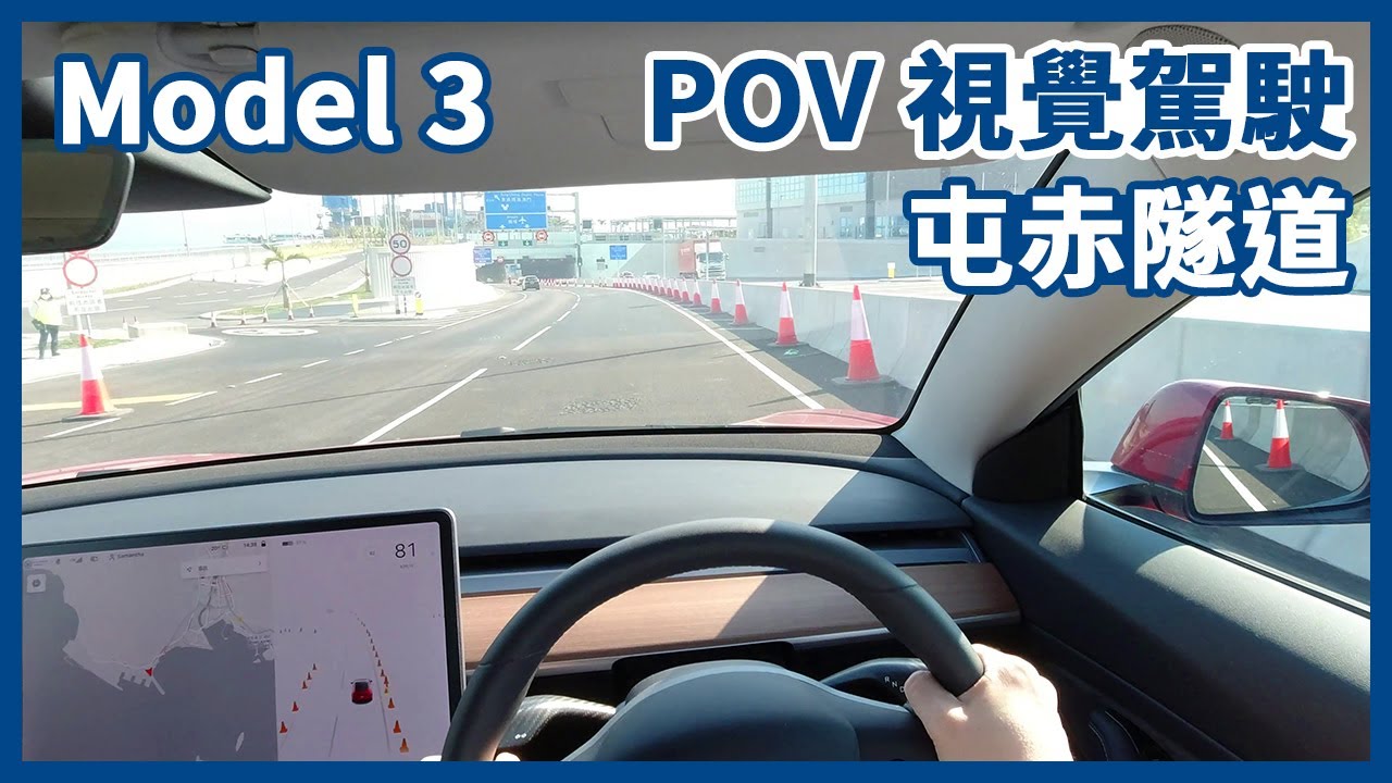 Tesla Model 3 x 屯赤隧道 | 4K POV Drive in Hong Kong | 駕駛視角 | 遊車河 | Tuen Mun-Chek Lap Kok Tunnel