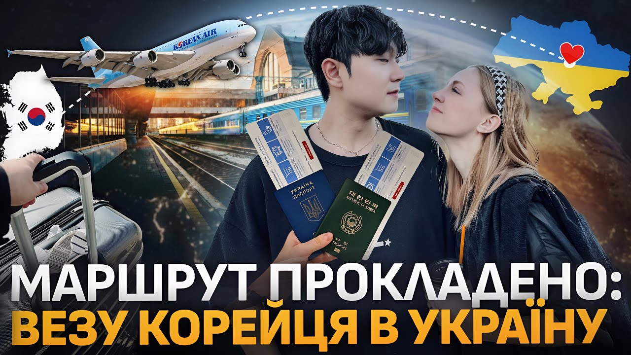 🇺🇦🇰🇷VLOG| з Кореї в Україну🛫як ми добирались|  будемо жити в Україні?|