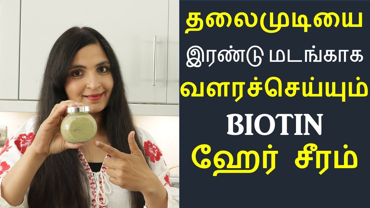 BIOTIN HAIR GROWTH SERUM - முடி அடர்த்தியாக நீளமாக வளர / STOP HAIR LOSS/ Get Thick Hair, Long Hair