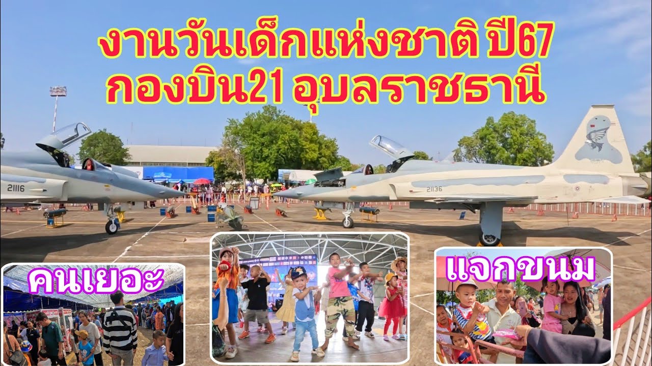 งานวันเด็กแห่งชาติ กองบิน21อุบลราชธานี มีกิจกรรมเยอะมากเด็กๆถูกใจสิ่งนี้มาก