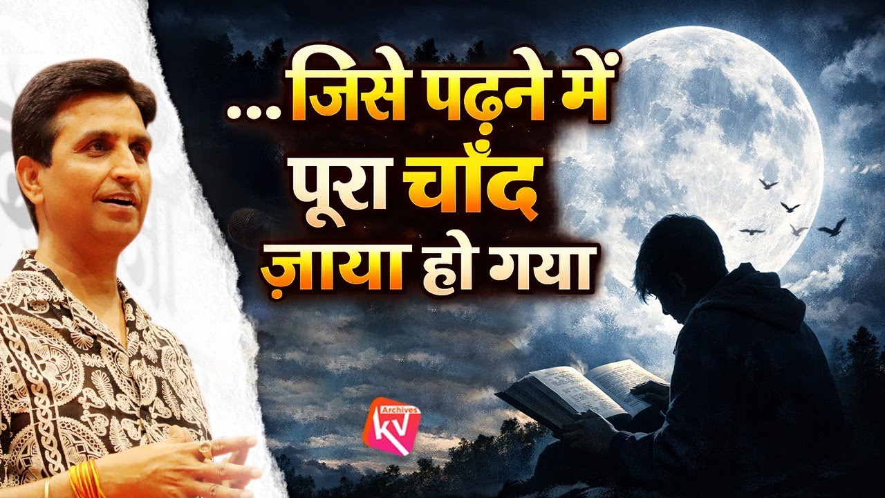 ...जिसे पढ़ने में पूरा चाँद ज़ाया हो गया | Dr Kumar Vishwas | Hindi Kavita