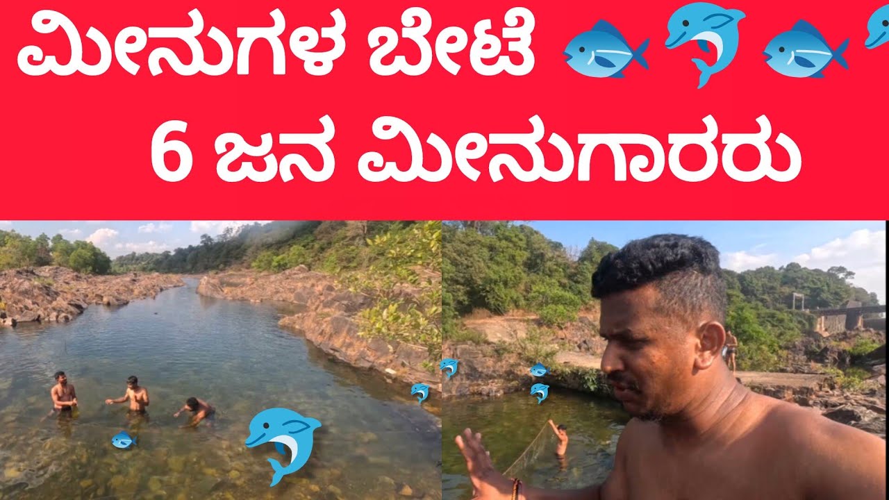 ಮೀನುಗಳ ಬೇಟೆಗಾರಿಕೆ 🐟🐟🐟6 ಜನ ಮೀನುಗಾರರು 🐬🐬🐬ಎಷ್ಟೊಂದ್ ಮೀನುಗಳು #kannada #karnataka #viral #videos 