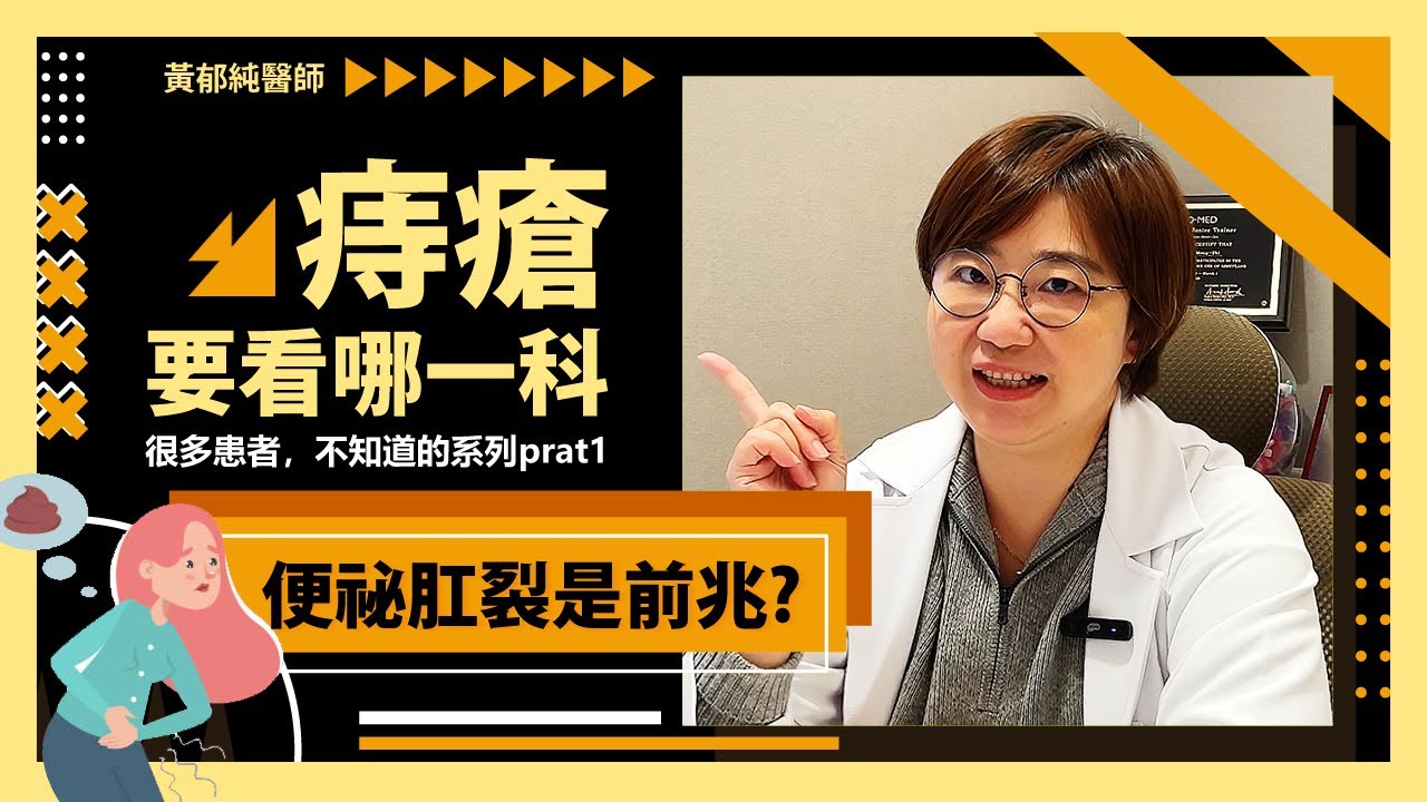 【痔瘡治療】痔瘡要看哪一科？有便秘不一定代表會痔瘡，但痔瘡可能伴隨另一個病症？｜大腸直腸外科醫師 黃郁純