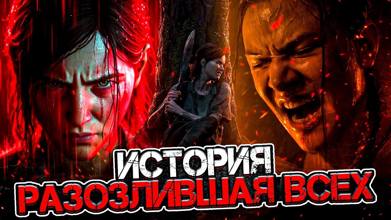 Что происходит в The last of us: Part II (Сюжет игры)