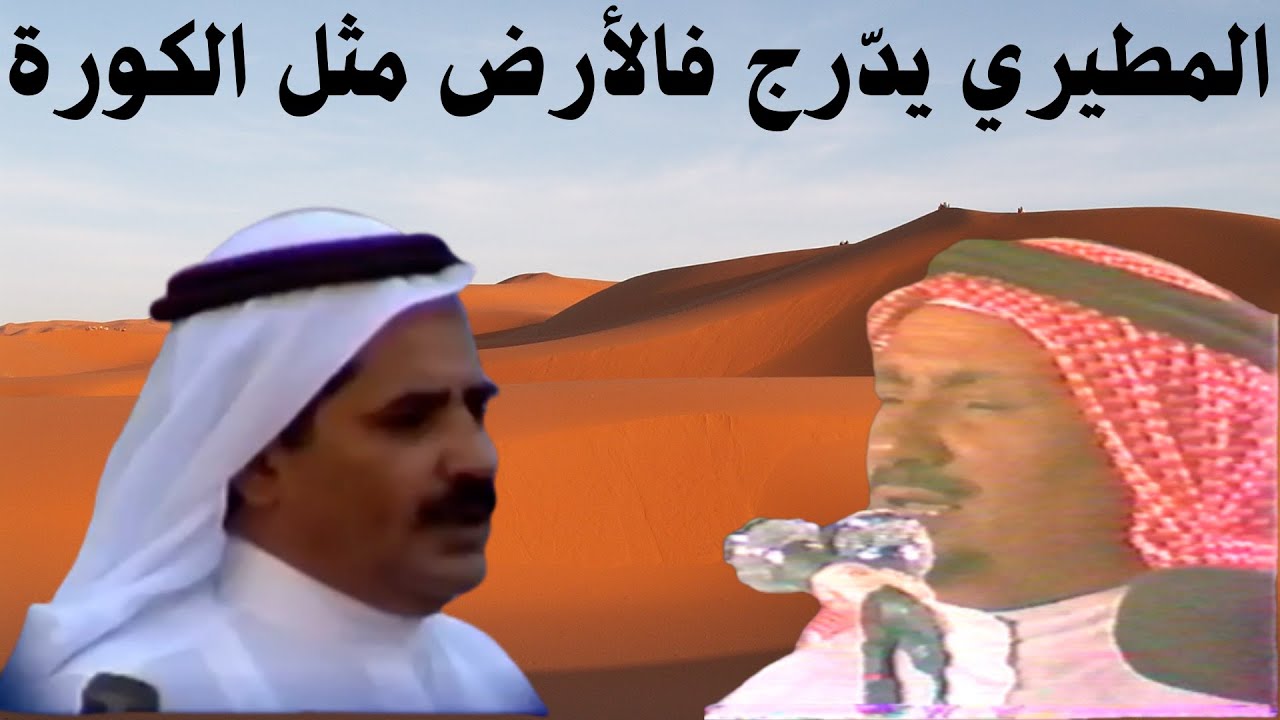 مطلق الثبيتي وشليويح المطيري ( المطيري يدرج فالارض مثل الكورة ) المغترة ١٤٠٥هـ