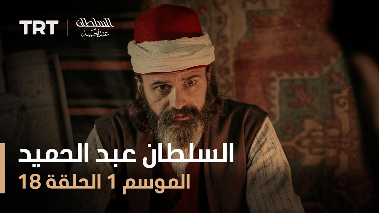 السلطان عبد الحميد - الموسم الأول - الحلقة 18