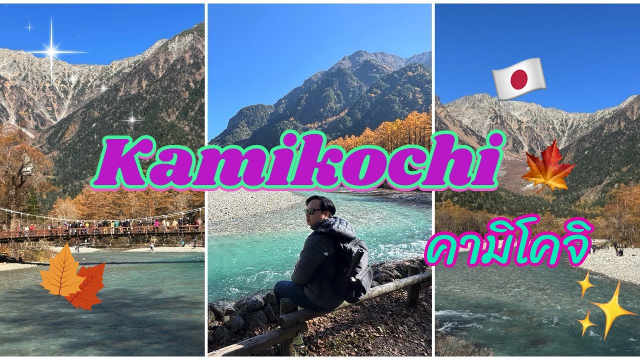 Tokyo Nagano Toyama | Ep.4 Kamikochi คามิโคจิ