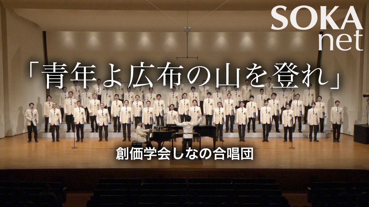 「青年よ広布の山を登れ」しなの合唱団｜創価学会公式