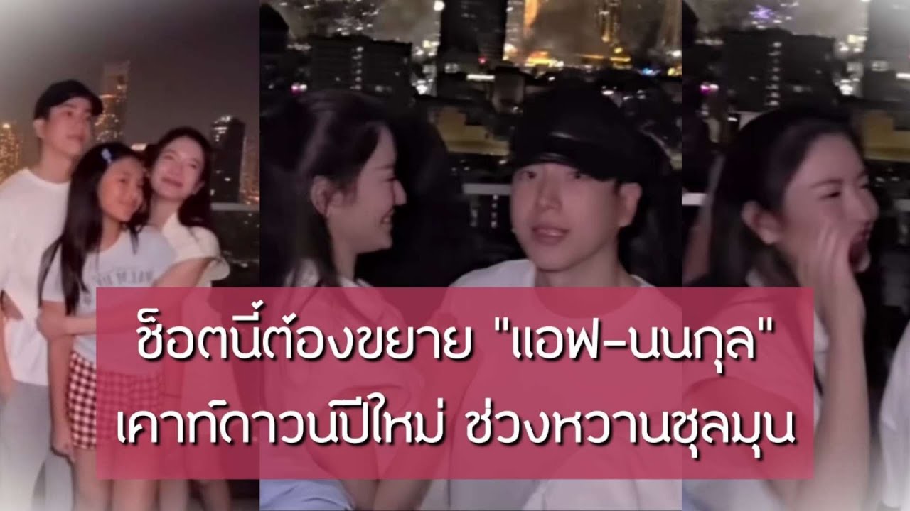 ช็อตนี้ต้องขยาย "แอฟ-นนกุล" เคาท์ดาวน์ปีใหม่ ช่วงหวานชุลมุนสื่อเลิฟ | EIL NEWS