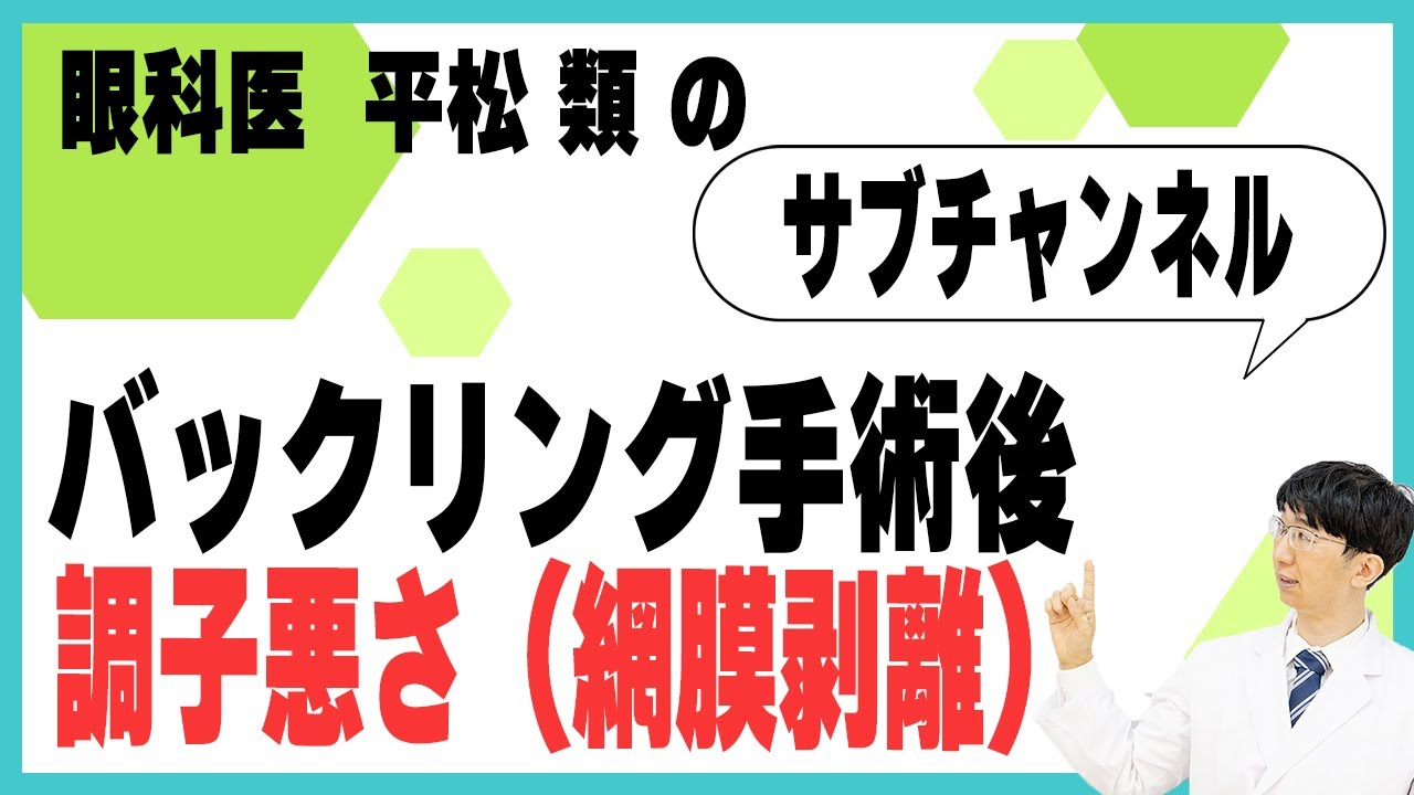 バックリング手術後調子悪さ（網膜剥離）