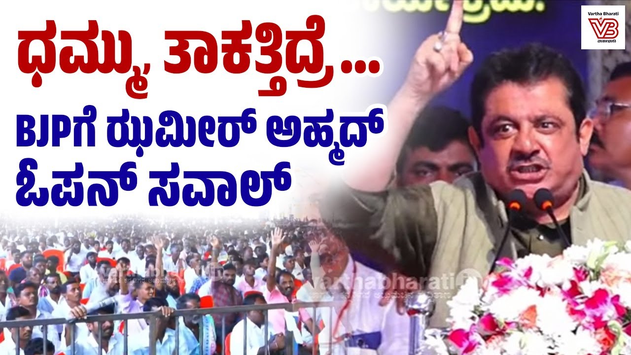 ಬಿಜೆಪಿ ಒಂದು ಮನೆ ಕೊಟ್ಟಿದ್ದು ಸಾಬೀತು ಪಡಿಸಿದ್ರೆ ಇವತ್ತೇ ರಾಜೀನಾಮೆ ಕೊಡ್ತೀನಿ : ಝಮೀರ್ ಅಹ್ಮದ್