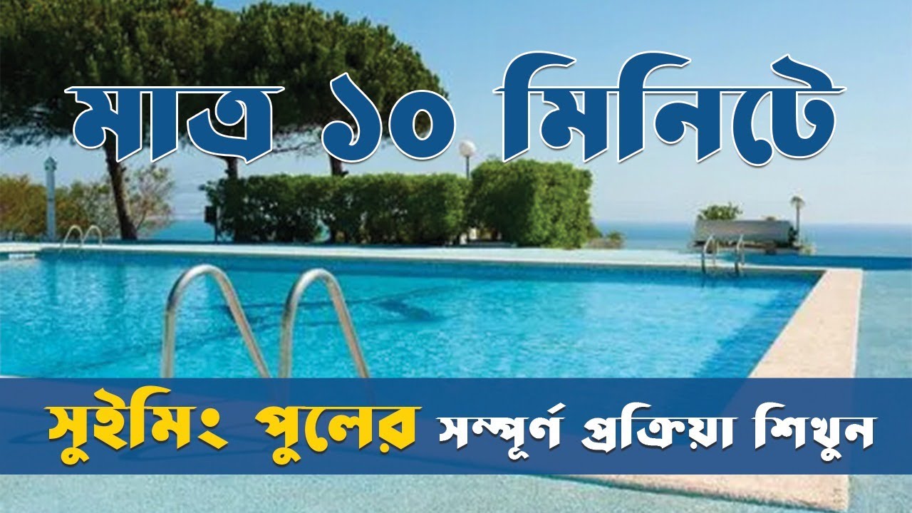 মাত্র ১০ মিনিটে সুইমিং পুলের সম্পূর্ণ প্রক্রিয়া শিখুন