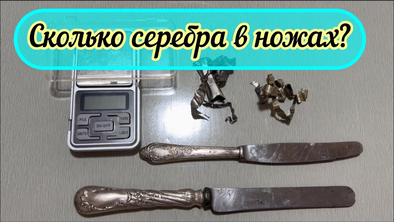 Сколько в ножах с серебряными ручками серебра ? #лайф #антиквариат #серебро #столовоесеребро #лом