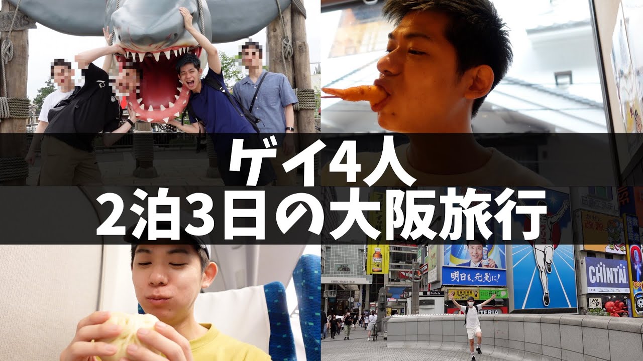 ゲイ4人で2泊3日の大阪旅行 [Gay Vlog]