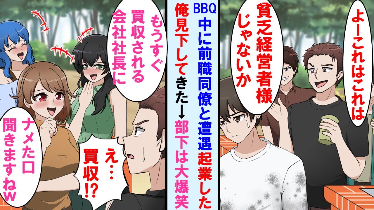 【漫画】起業した俺がBBQ行くと前会社のエリート同僚と遭遇「お前の会社赤字過ぎｗ」→美人部下達大爆笑「アンタの会社買収するから赤字なのｗ」元同僚「え…」顔面蒼白に…【マンガ動画】