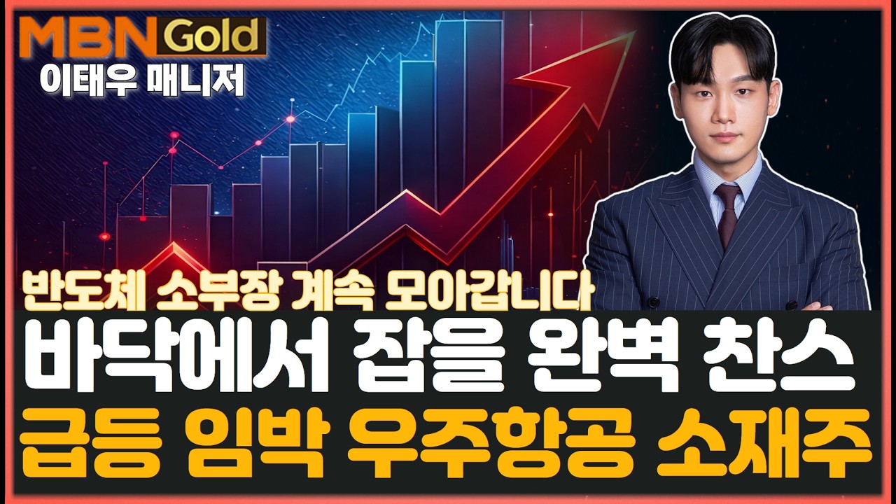 [MBN골드 이태우] 바닥에서 잡을 마지막 찬스! 급등 임박 우주항공 소재주! (반도체 소부장 전략)