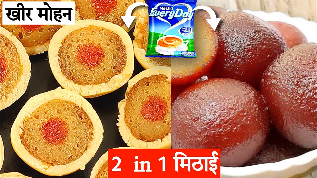 इस रक्षा बंधन हर मिठाई पर पड़ेगी भारी जब आयेगी खीर मोहन मिठाई की बारी | kheer mohan recipe| खीरमोहन