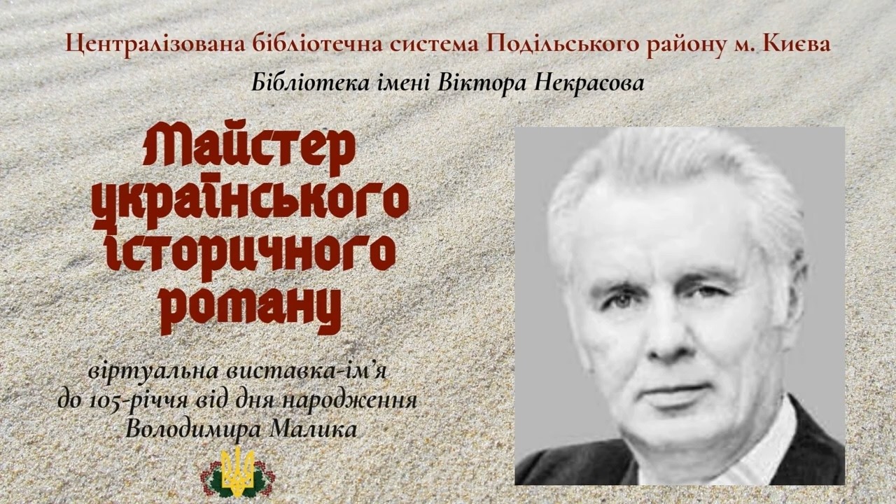 Виставка-імʼя «Майстер українського історичного роману» (до 105-річчя від дня народження В. Малика)