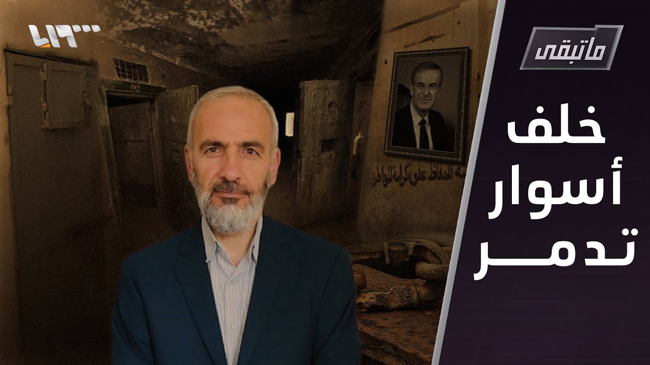 الجزء الأول: سجنوه 12 سنة لأنه كتب آية على سبّورة الصف  | ما تبقى