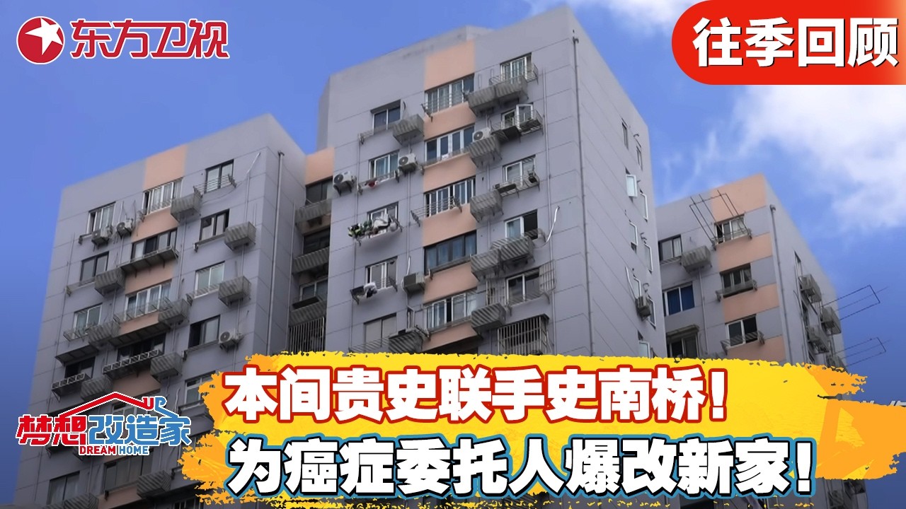 本间贵史联手史南桥！为癌症委托人爆改新家！【#梦想改造家第十季】#梦想改造家 #梦改 #家装改造 #房屋设计 #前后反差 FULL