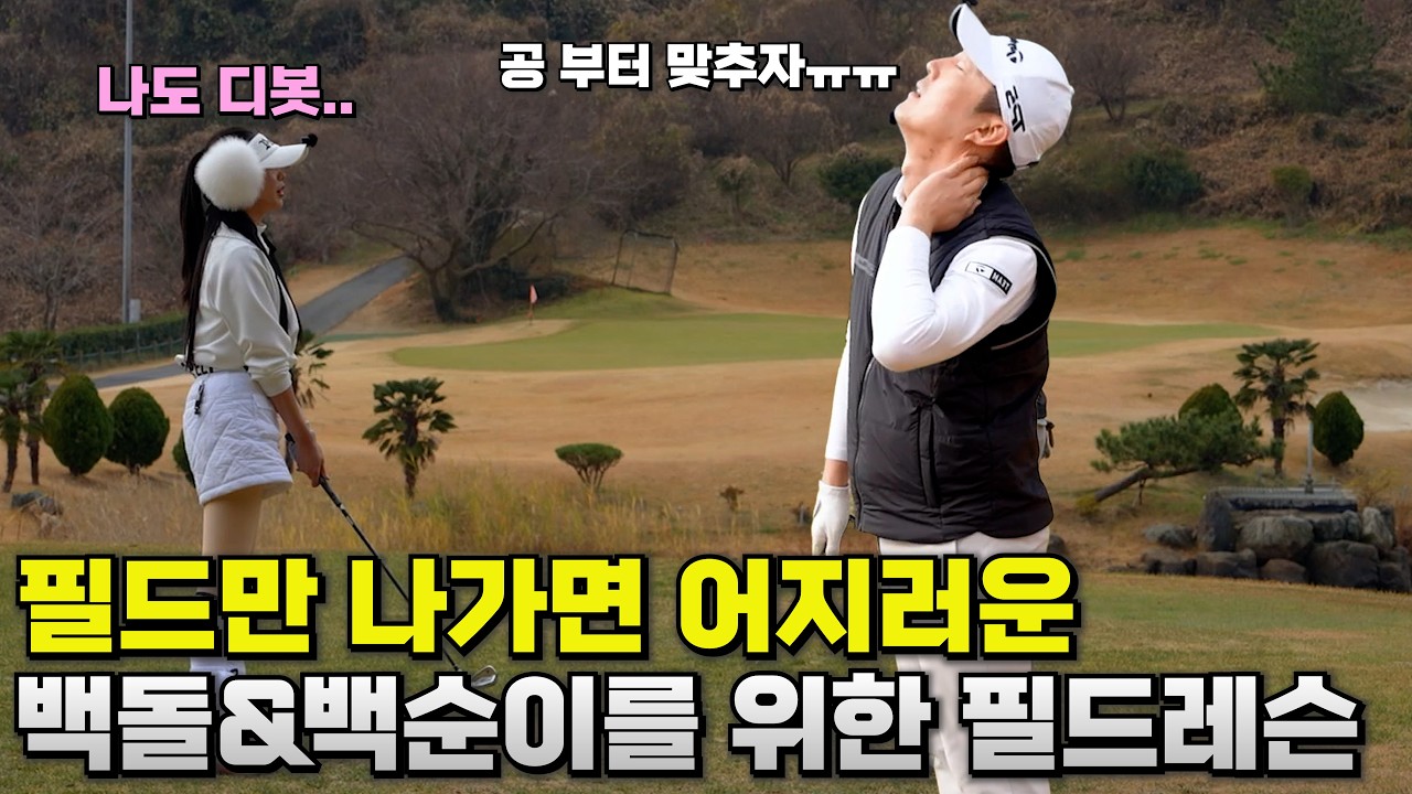 정지권 프로의 필드에서 잘 치는 5가지 꿀팁