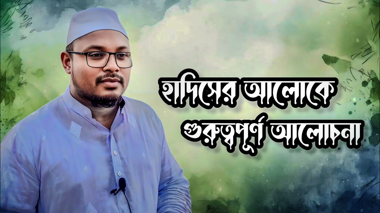 হাদিসের আলোকে গুরুত্বপূর্ণ আলোচনা | রাসূল ﷺ এর সহিহ হাদিস থেকে জীবন শিক্ষা । Sobuj official। 