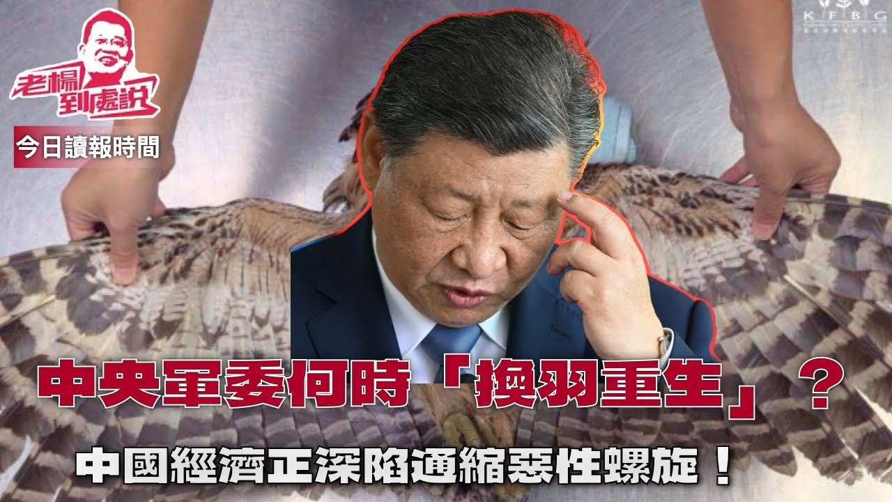 今日讀報時間 關恆獲美國政治庇護俄烏兩軍的傷亡總數或將達200萬人明國平、明珍珍等11人被執行死刑郁亮据报已失联半月習近平為何不放過張又俠？斯塔默在中美之間「走鋼絲」特朗普警告伊朗「時間已經不多」